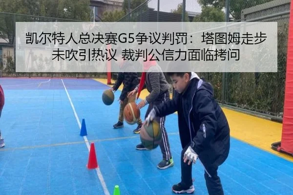 kai-er-te-ren-zong-jue-sai-zheng-yi-pan-fa-ta-tu-mu-zou-bu-wei-chui-yin-re-yi-cai-pan-gong-xin-li-mian-lin-kao-wen-2-950.jpg
