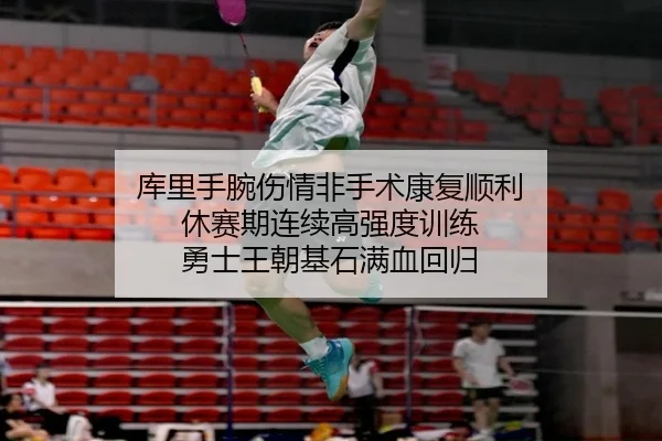 库里手腕伤情非手术康复顺利 休赛期连续高强度训练 勇士王朝基石满血回归