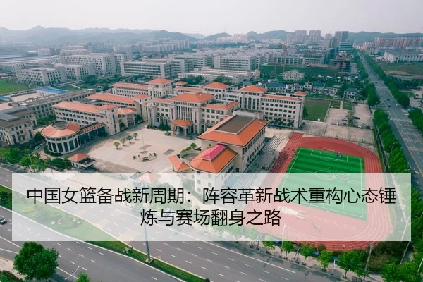 zhong-guo-nv-lan-bei-zhan-xin-zhou-qi-zhen-rong-ge-xin-zhan-shu-zhong-gou-xin-tai-chui-lian-yu-sai-chang-fan-shen-zhi-lu-2-283.jpg