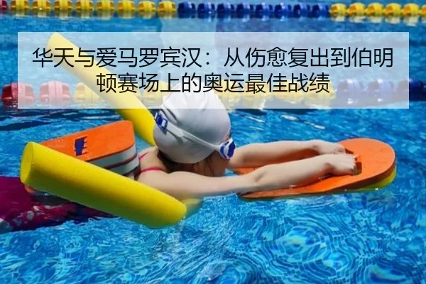 华天与爱马罗宾汉：从伤愈复出到伯明顿赛场上的奥运最佳战绩