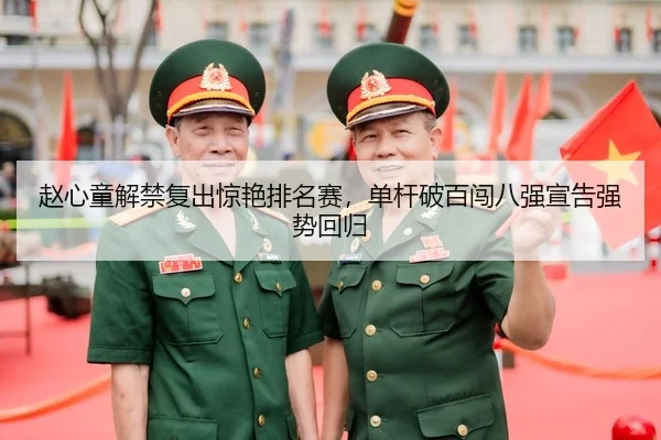 zhao-xin-tong-jie-jin-fu-chu-jing-yan-pai-ming-sai-dan-gan-po-bai-chuang-ba-qiang-xuan-gao-qiang-shi-hui-gui-2-317.jpg