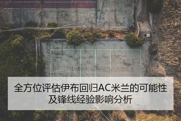 全方位评估伊布回归AC米兰的可能性及锋线经验影响分析